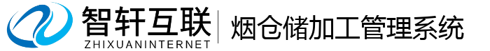 烟仓储加工管理系统
